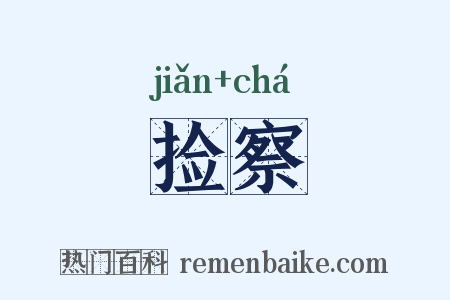 捡察是什么意思的图片